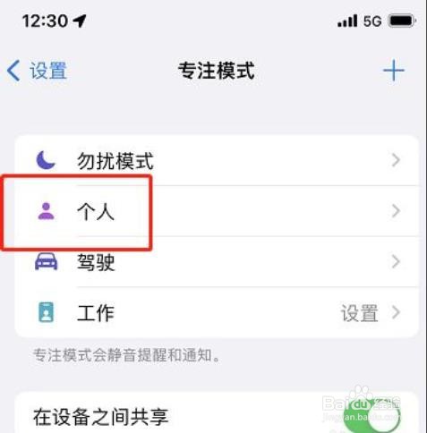 苹果手机如何删除个人专注模式?