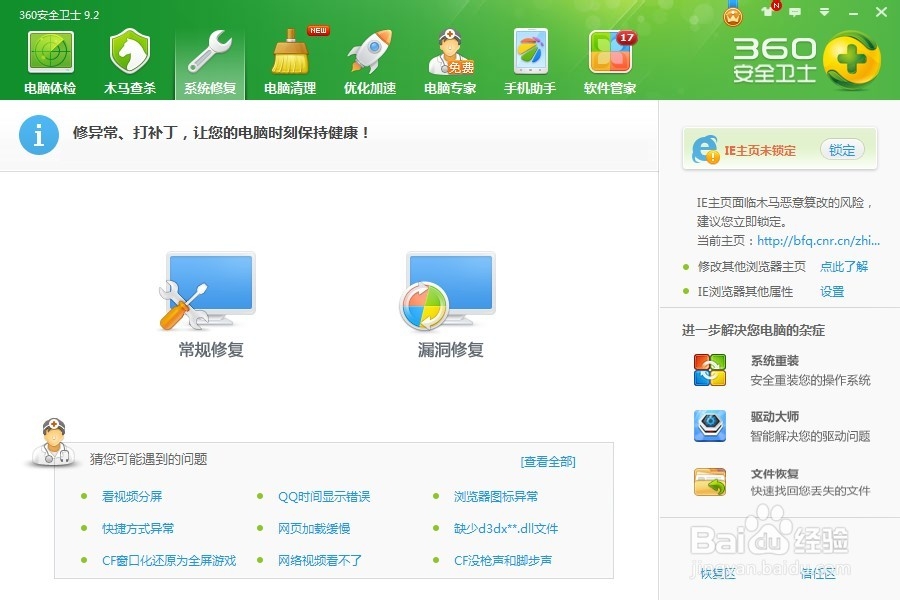 360安全卫士如何锁定IE主页?