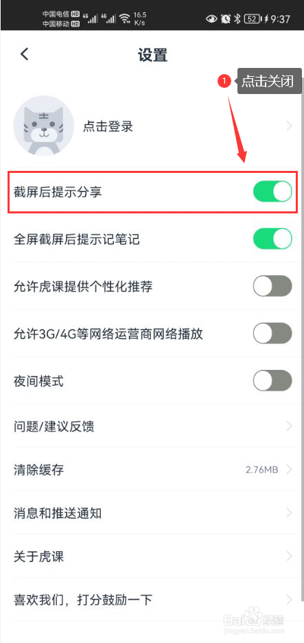 虎课怎么关闭截屏后提示分享功能