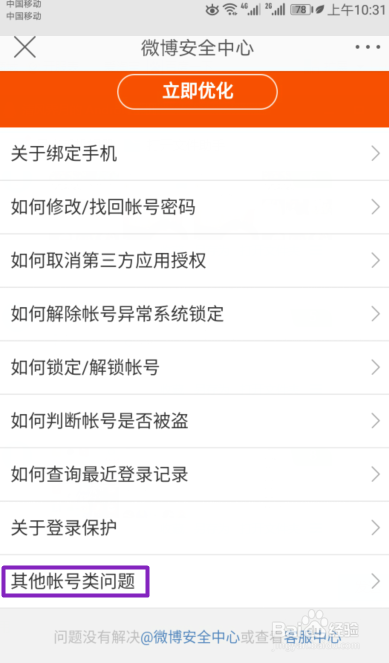 如何注销手机新浪微博账号