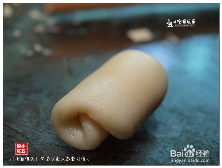 如何做月饼：[3]简易版潮式莲蓉月饼
