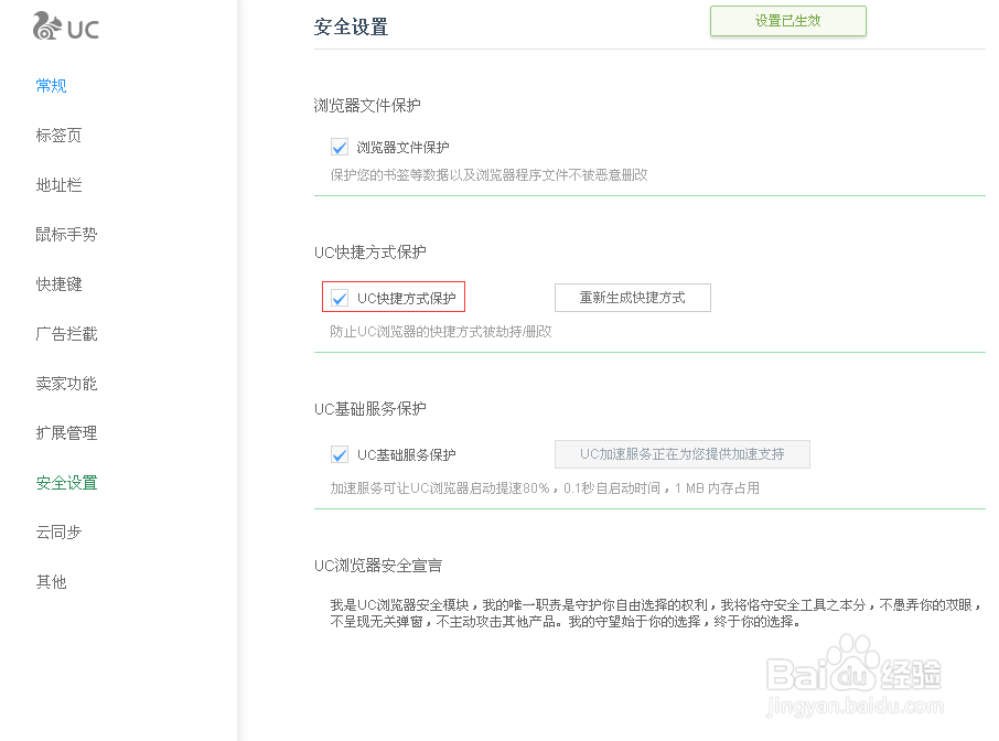 UC浏览器如何设置快捷方式的保护功能