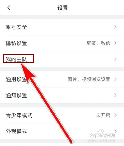 虎扑APP我的主队如何设置
