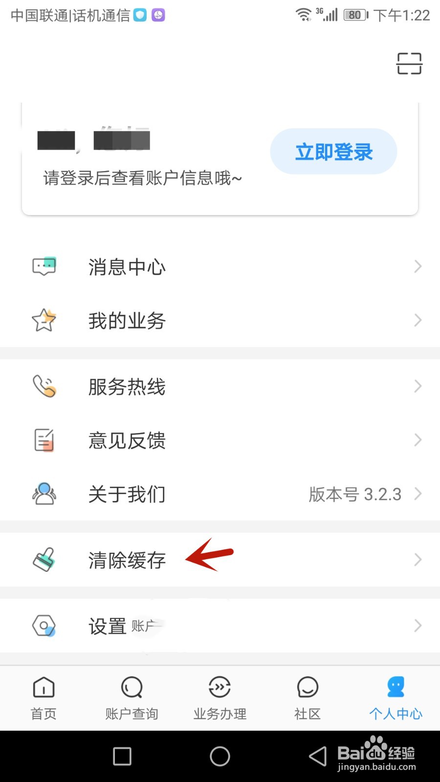 怎么清除手机公积金软件缓存