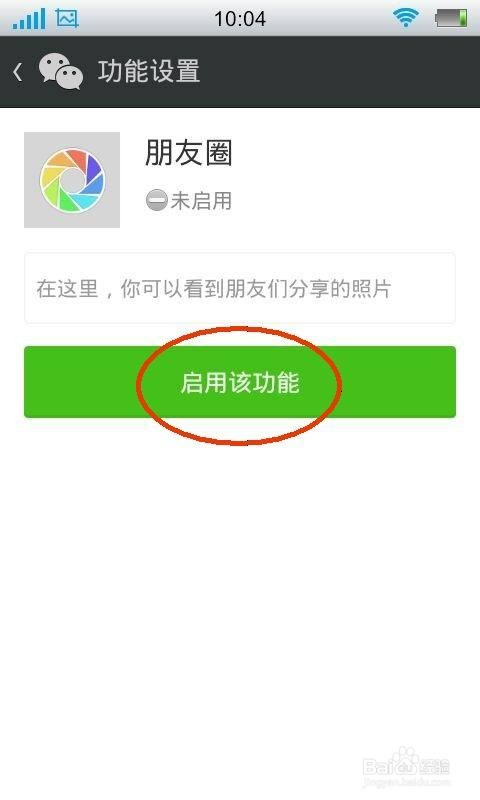 怎么开启微信朋友圈