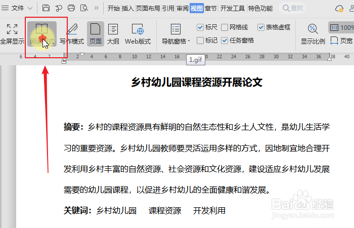 如何进入wps文字文档阅读模式