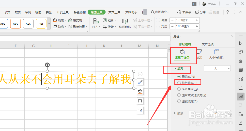 WPS表格中怎么给艺术字填充底色颜色