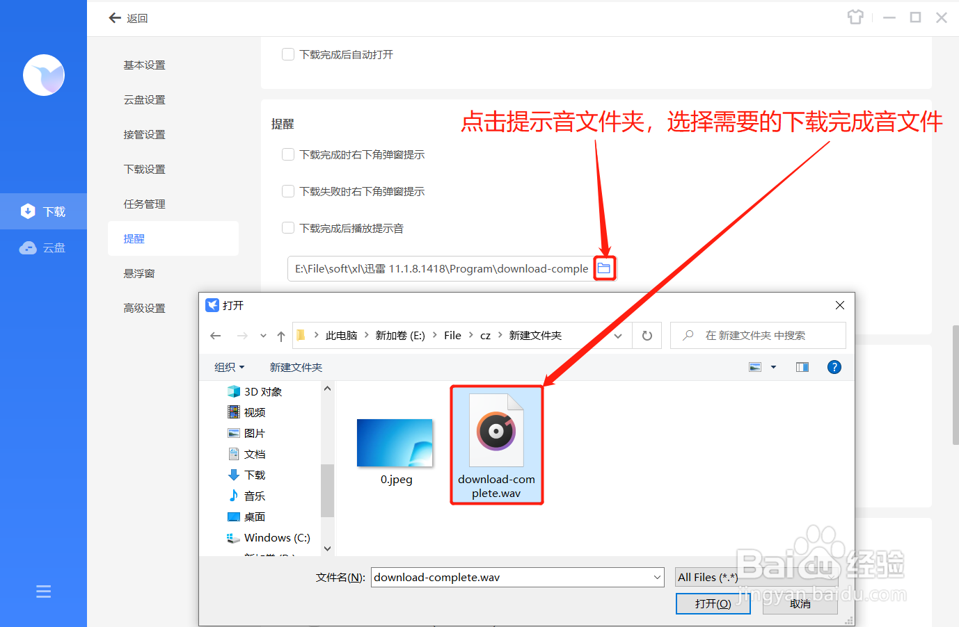 迅雷如何更换下载完成提示音