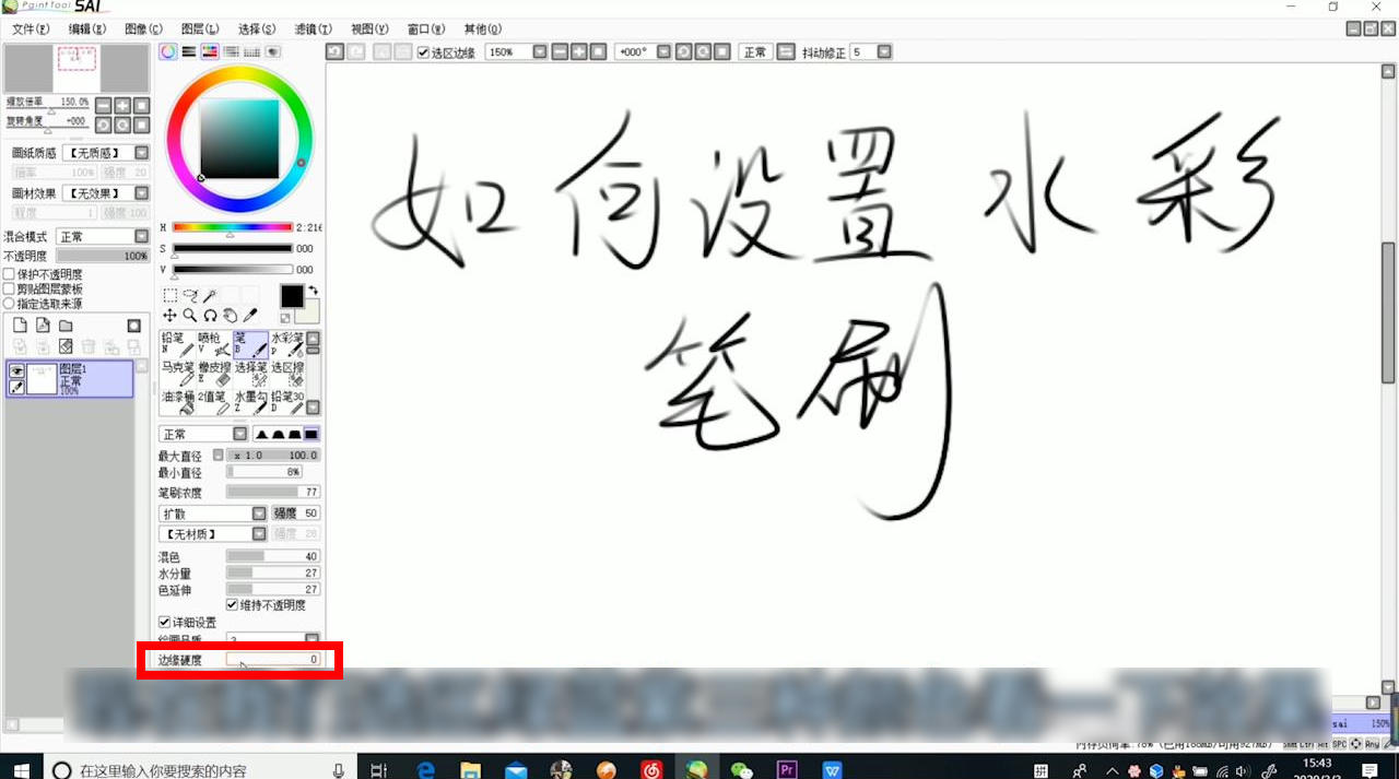 SAI如何设置水彩笔?