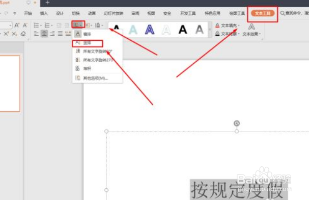 PPT怎么将文字调整为竖向