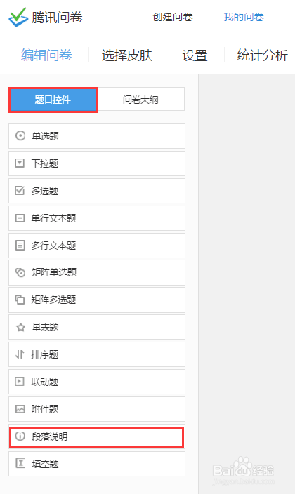 腾讯问卷段落说明题