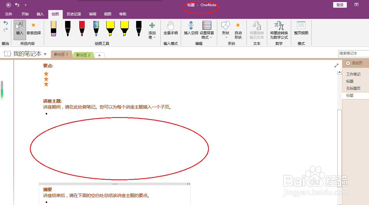 OneNote 2016如何插入空间