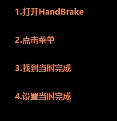 HandBrake如何设置退出软件