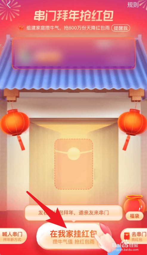 支付宝串门拜年活动怎么喊人领红包