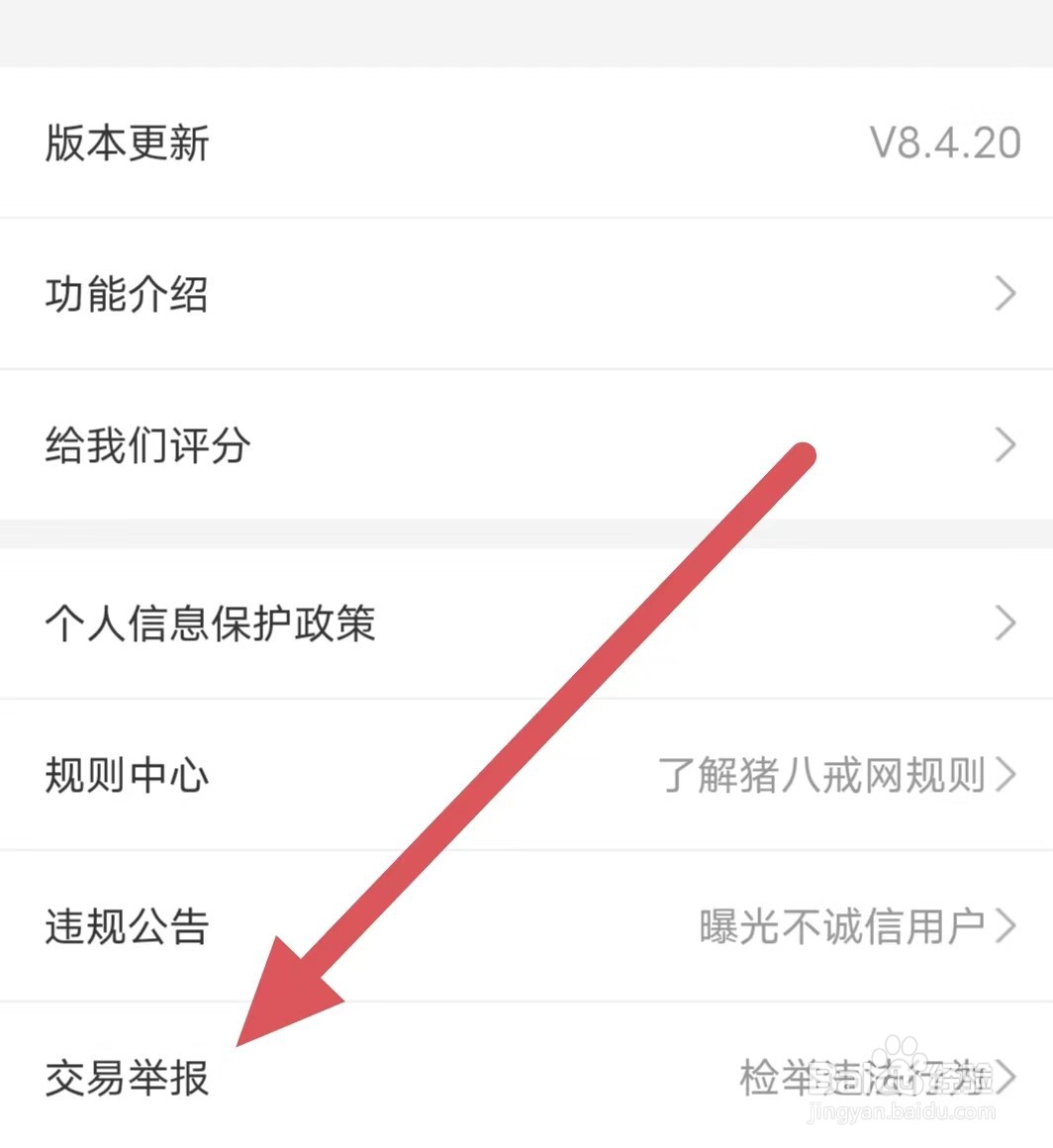 猪八戒如何查看交易举报？