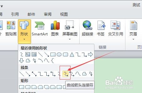 如何在WORD中插入曲线单箭头连接符