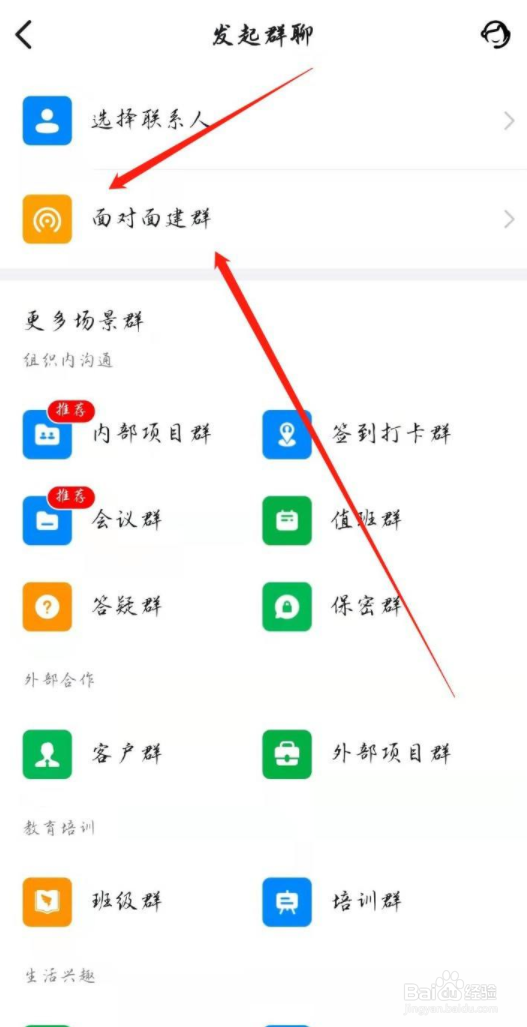 钉钉面对面怎么建群