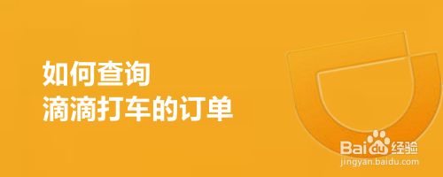 如何查询滴滴打车的订单