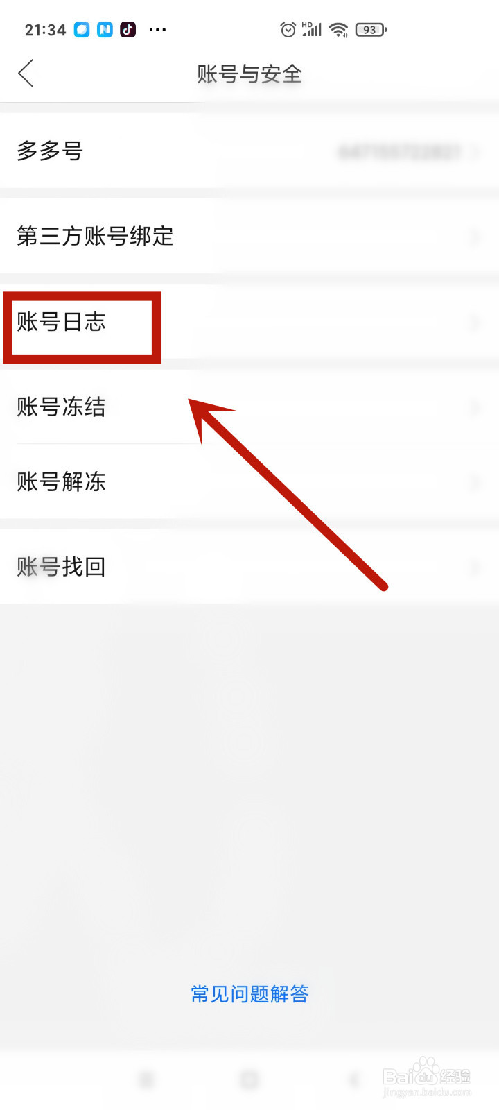 拼多多上如何查询账号日志