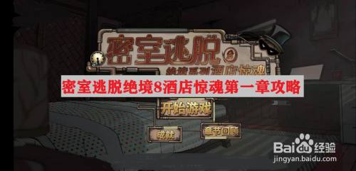 密室逃脱绝境系列8酒店惊魂第一章攻略