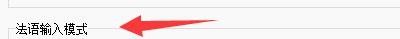法语助手智能输入法如何启用单句输入模式