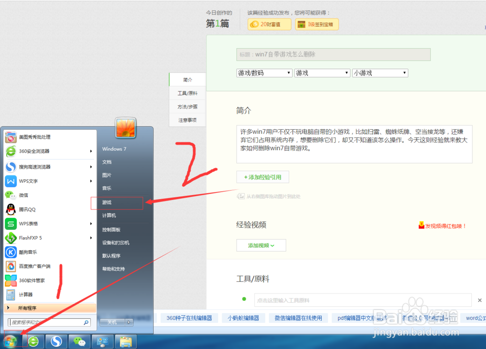win7自带游戏怎么删除