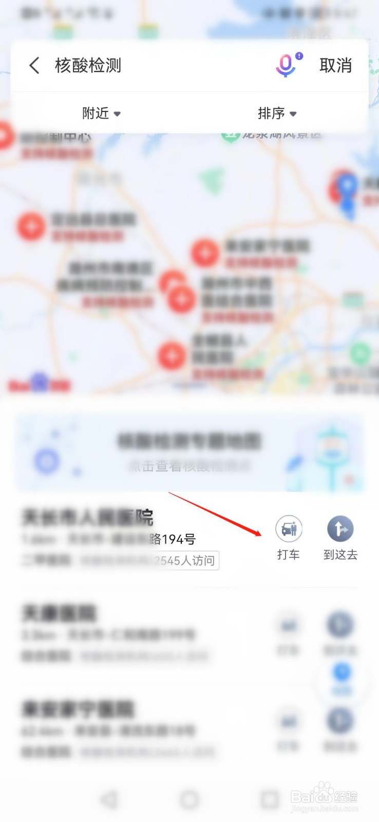 百度地图app如何打车到附近核酸检测点