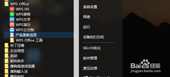 2016版WPS office怎么控制它自动更新