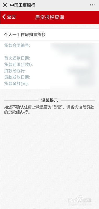 工商银行如何进行房贷报税查询?