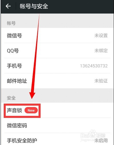 如何设置用声音锁登陆微信