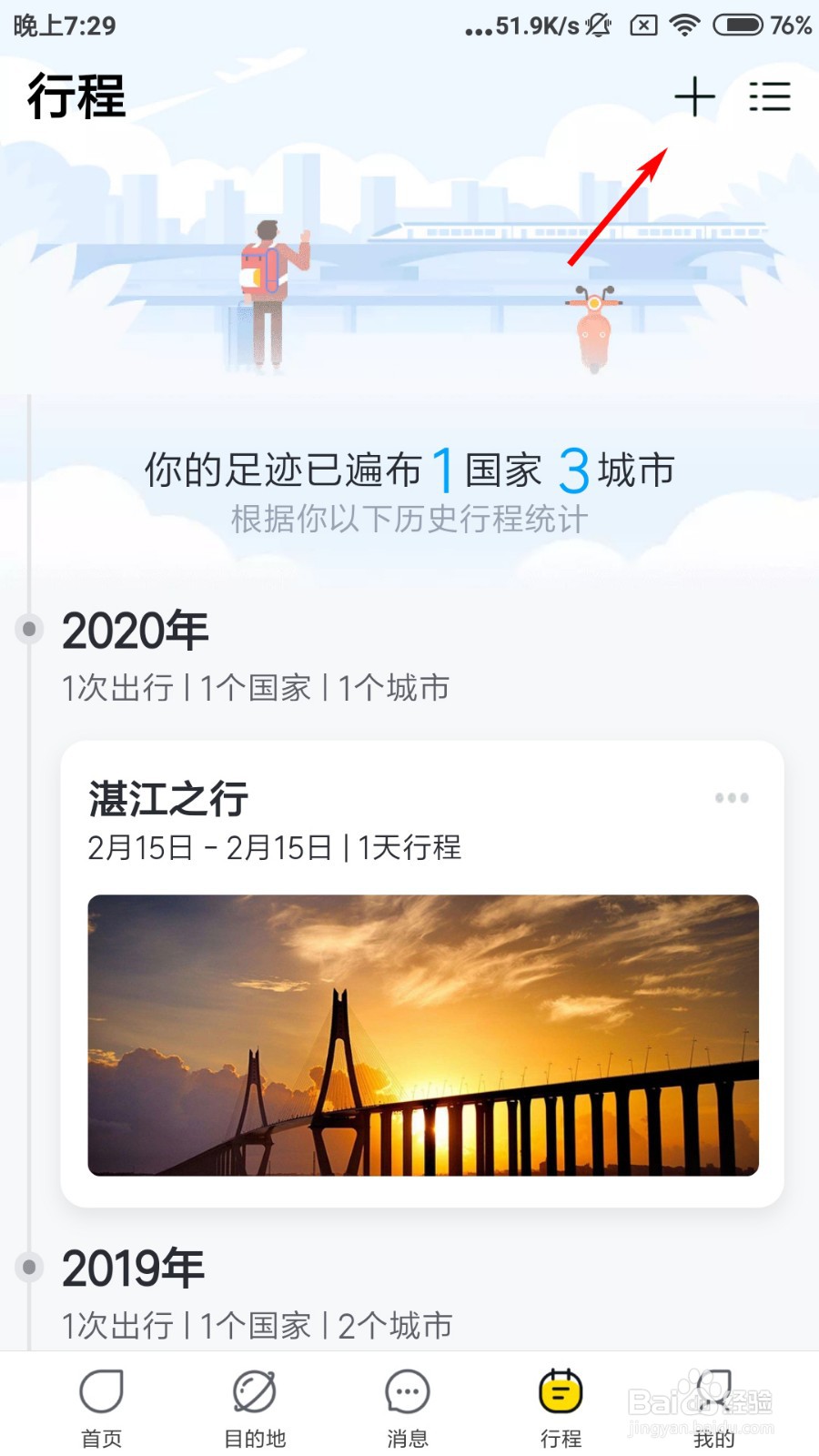 飞猪旅行怎么新建行程
