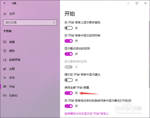 win10如何开启使用全屏开始屏幕