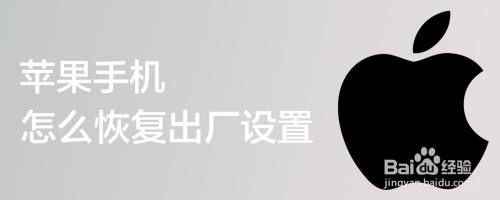 苹果手机怎么恢复出厂设置