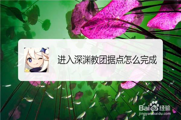 进入深渊教团据点怎么完成