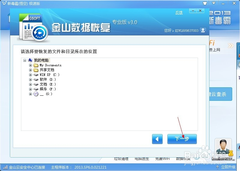 如何使用金山毒霸进行电脑数据恢复