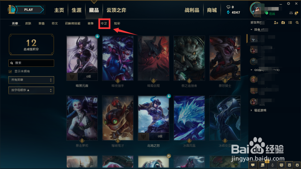 lol英雄联盟怎么激活守卫皮肤