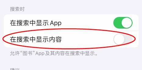 iPhone15图书怎样关闭在搜索中显示内容
