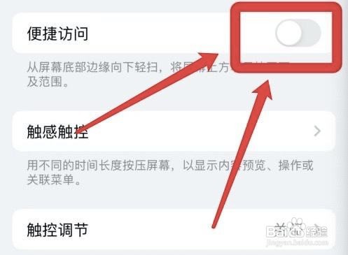 如何取消苹果便捷访问功能?
