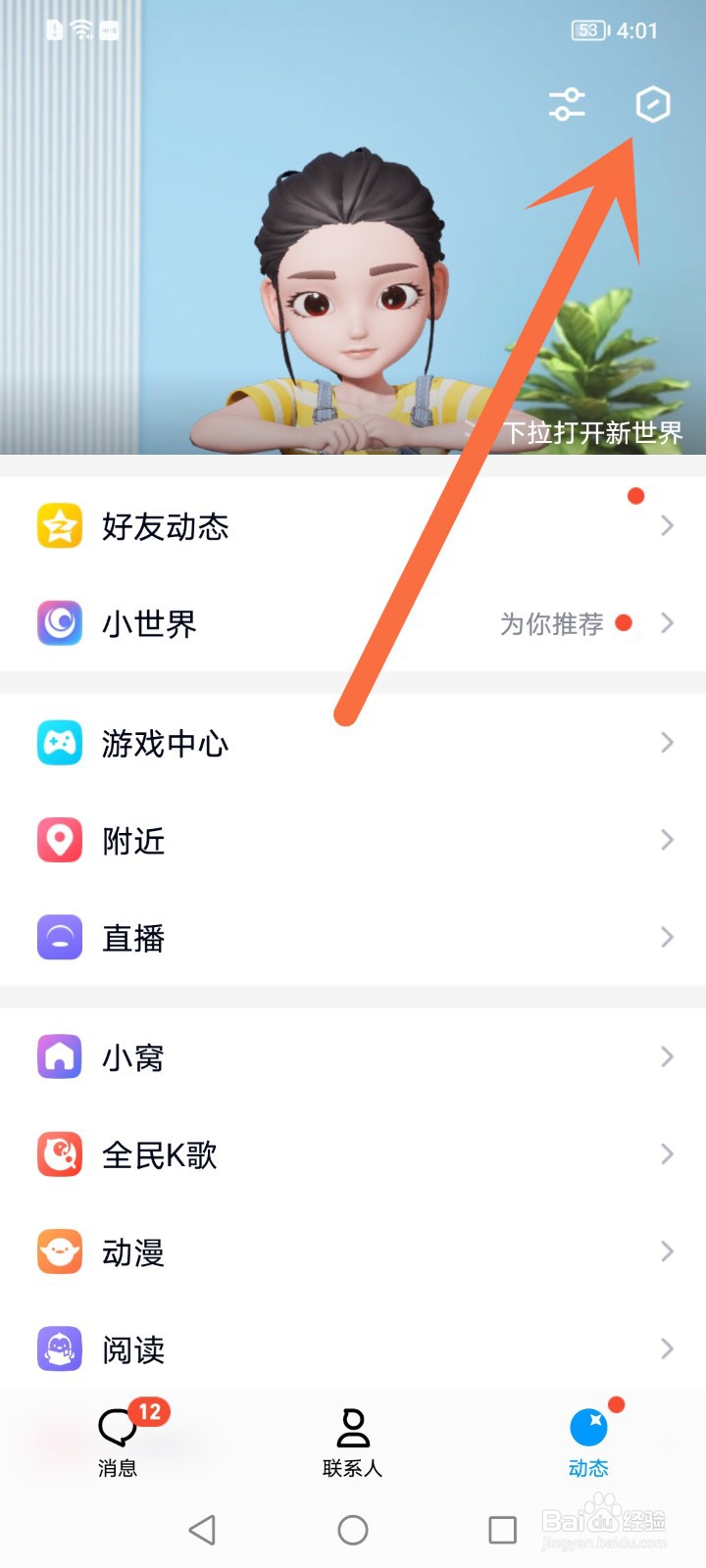 怎么关闭qq动态里的超级qq秀