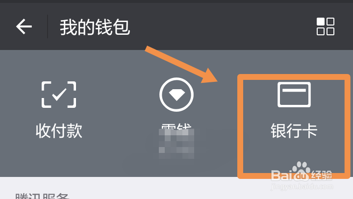 微信如何解除绑定了的银行卡