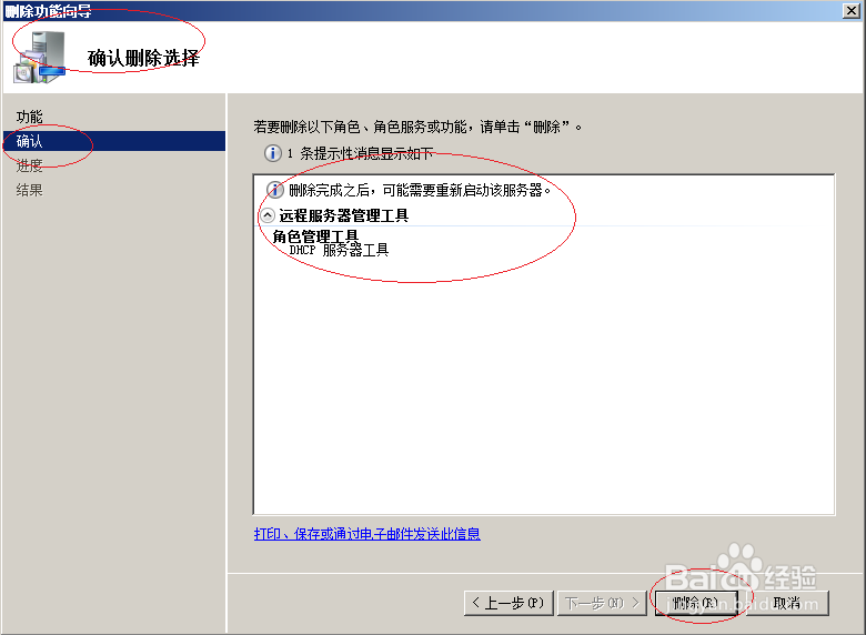 Windows server 2008 R2删除DHCP服务器管理工具