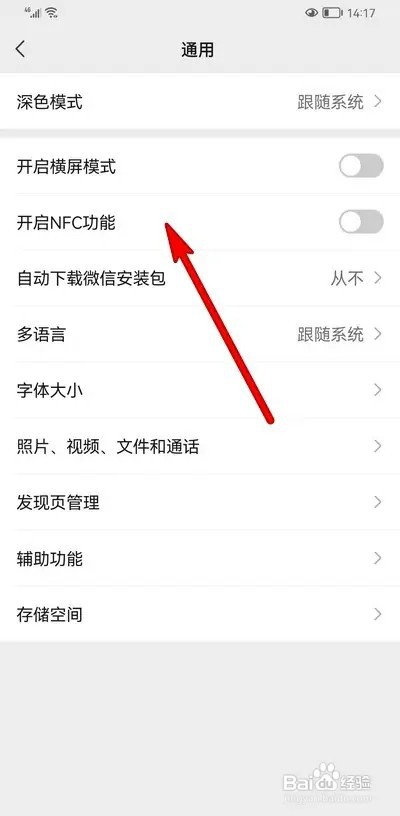 微信开启NFC如何设置