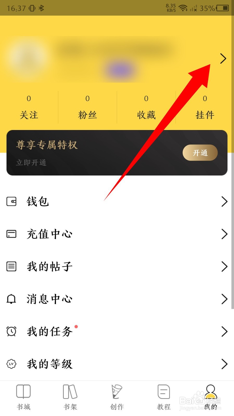 全民写小说软件怎么修改昵称