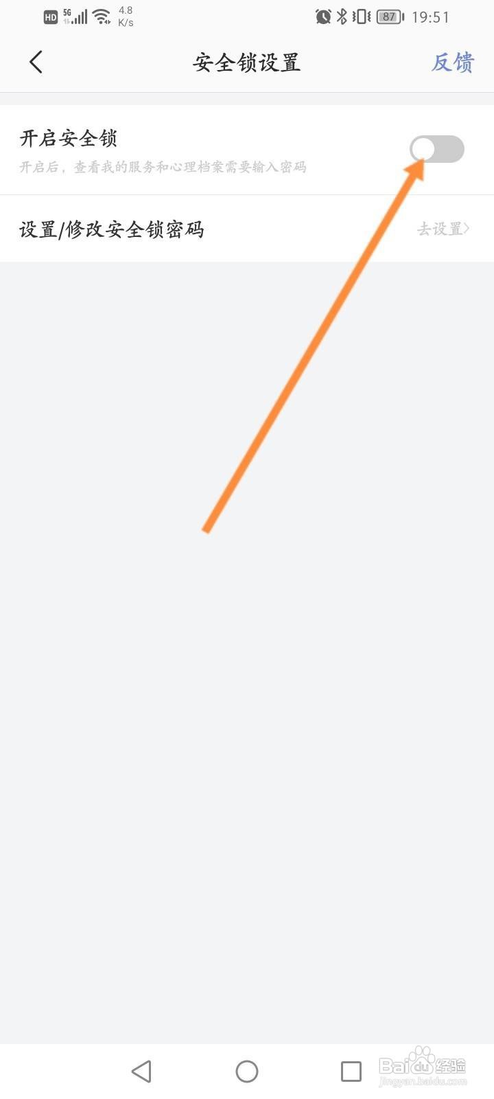 壹心理软件怎么开启安全锁功能