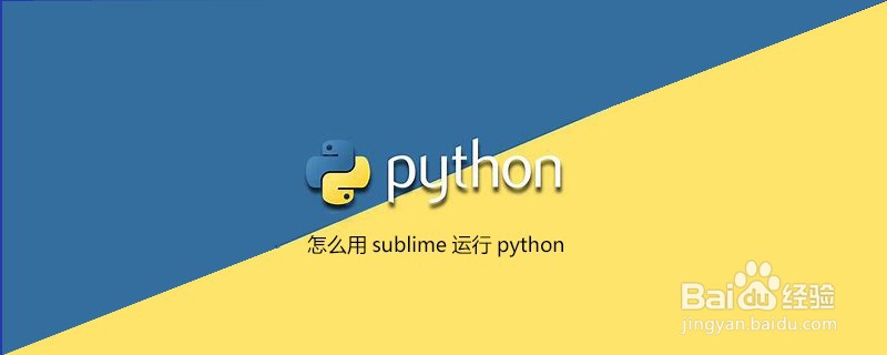 如何使用sublime运行python
