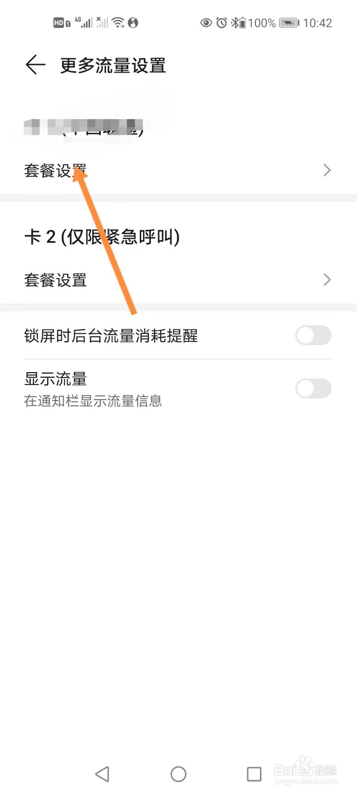手机如何设置手机卡流量套餐限额