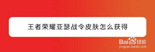 王者荣耀亚瑟战令皮肤怎么获得
