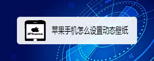 苹果手机怎么设置动态壁纸