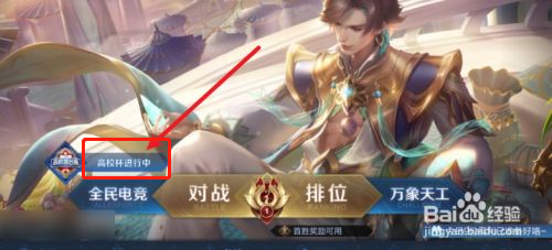 王者荣耀如何查看高校杯奖励一览