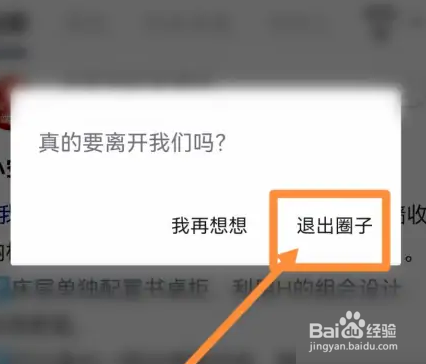 住小帮APP退出圈子操作一览